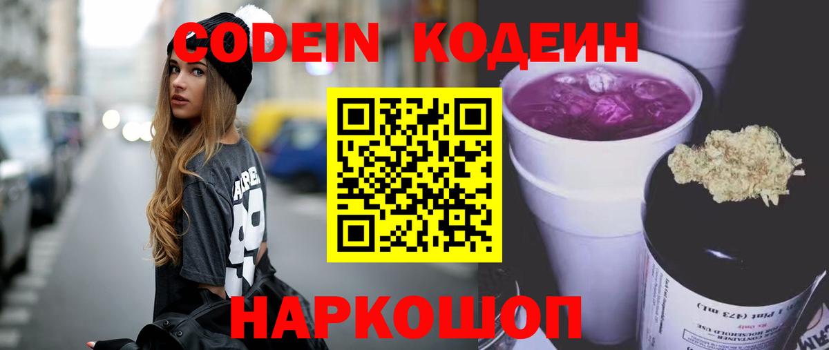 Кодеиновый сироп Lean Purple Drank  Вход с VPN  Codein напиток Lean (лин)  Новошахтинск 